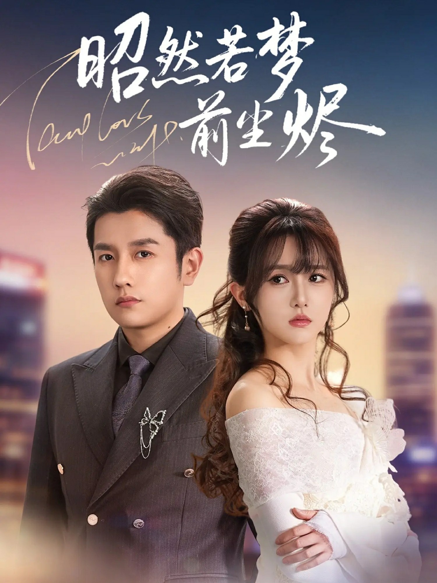 昭然若梦前尘烬全集