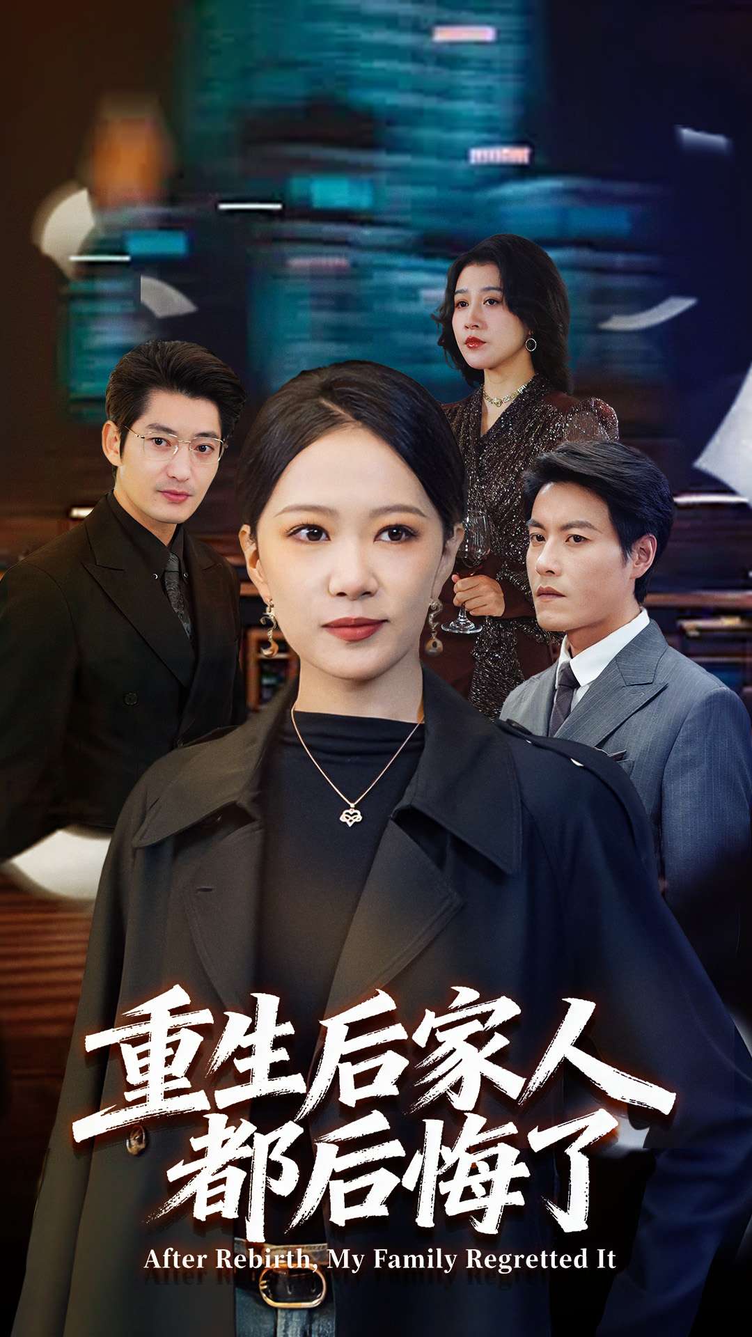 重生后家人都后悔了全集