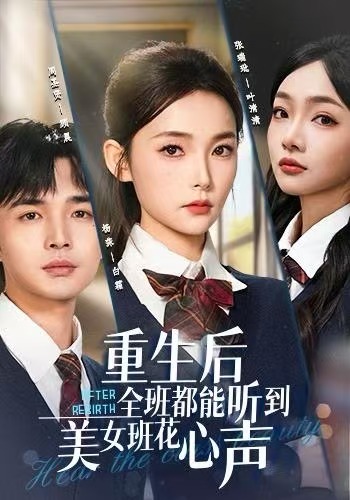 重生后全班都能听到美女班花心声全集
