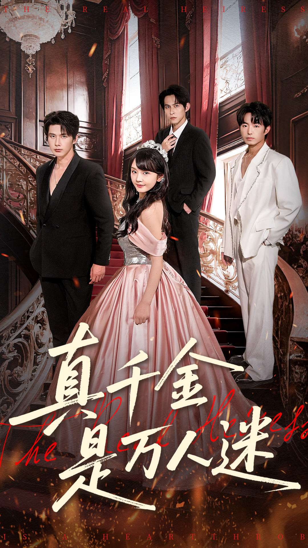 真千金是万人迷全集