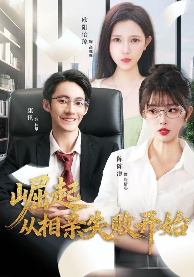 崛起从相亲失败开始全集