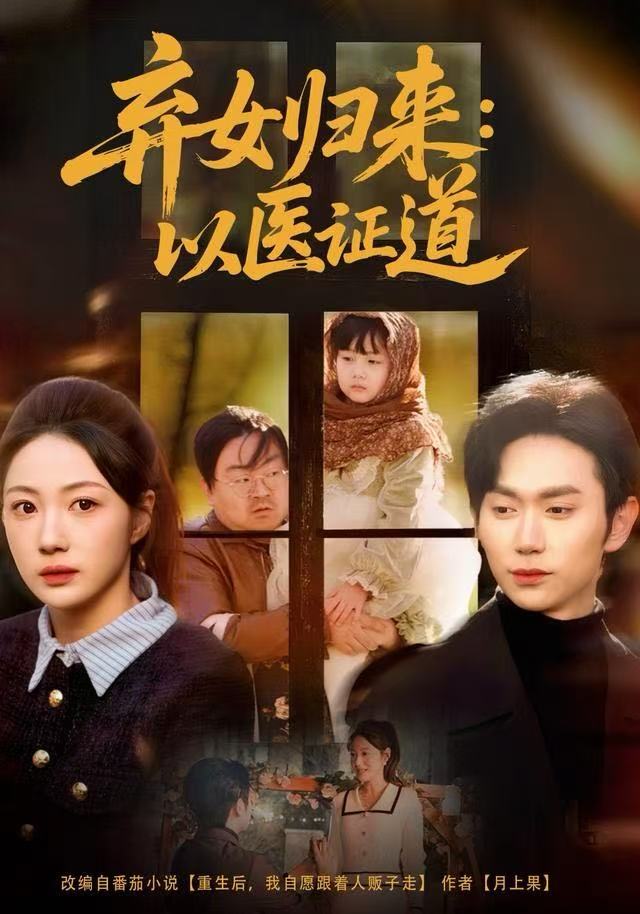 弃女归来：以医证道全集