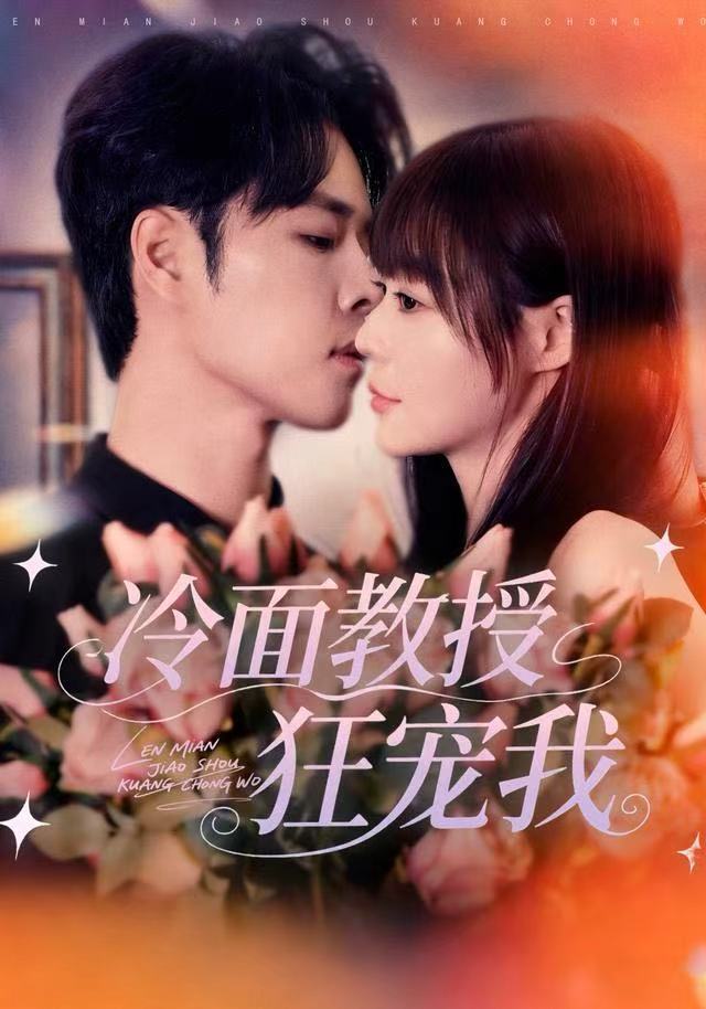 冷面教授狂宠我全集