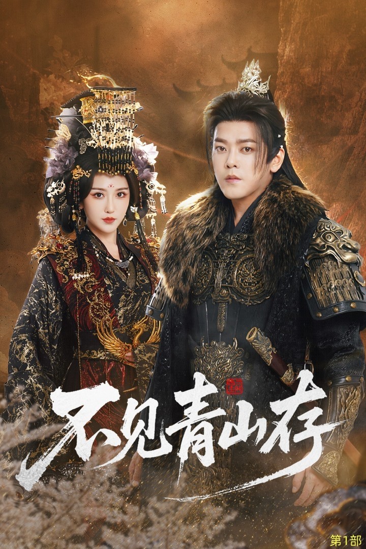 不见青山存全集