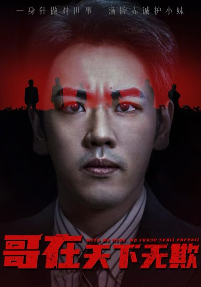 哥在天下无欺全集