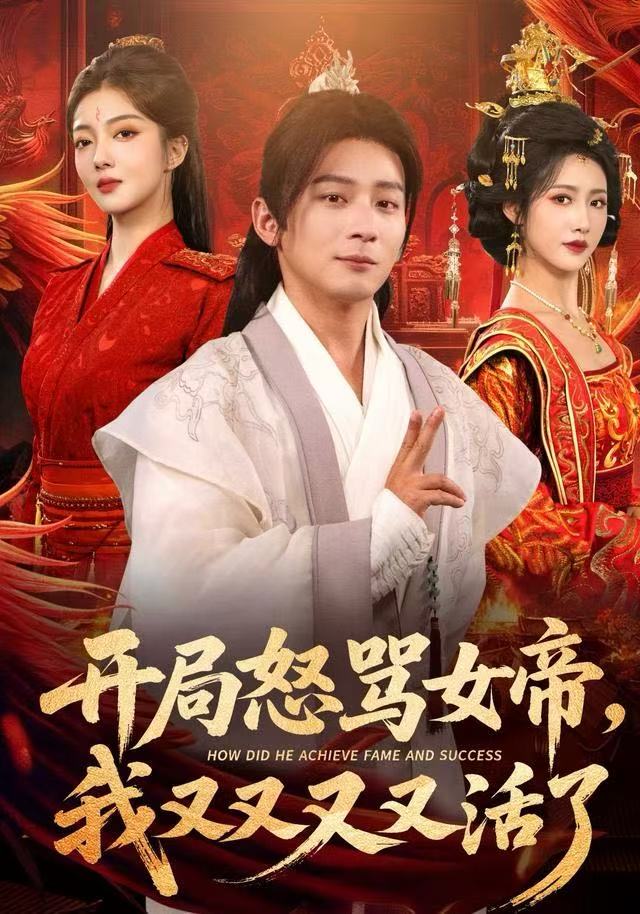 开局怒骂女帝，我又又又又活了如意全集