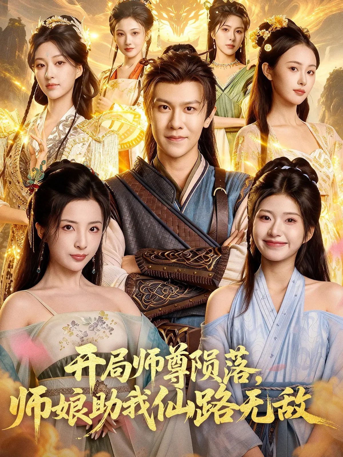 开局师尊陨落，师娘助我仙路无敌全集