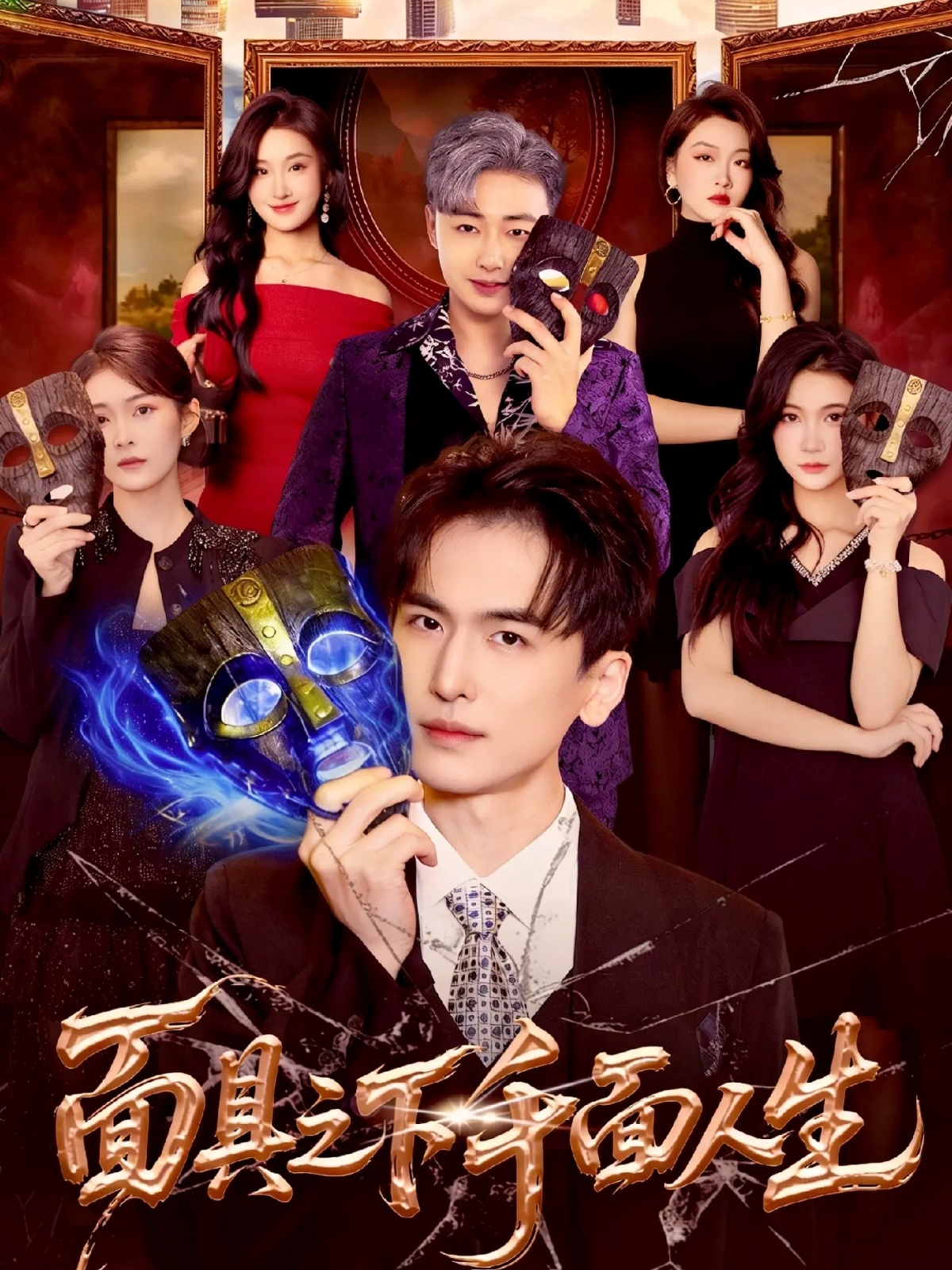 面具之下千面人生全集