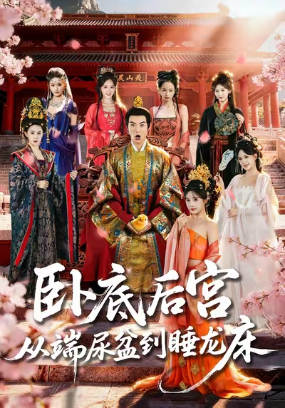 卧底后宫从端尿盆到睡龙床全集