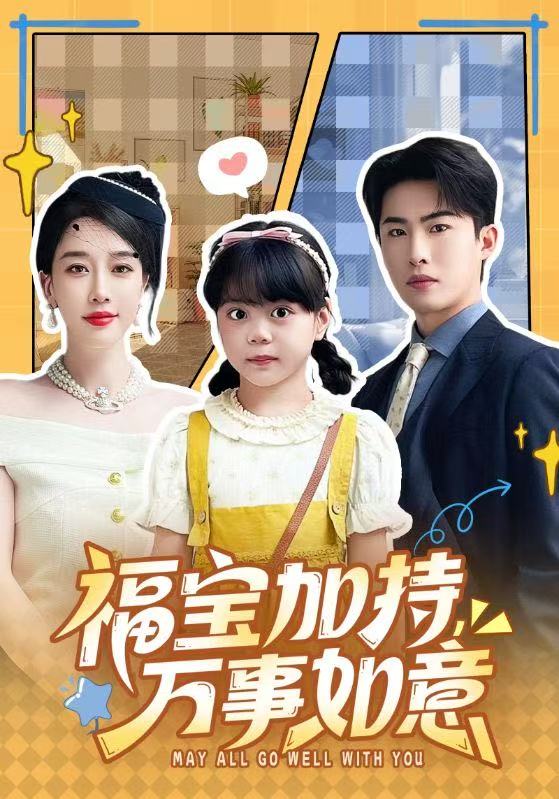 福宝加特，万事如意全集