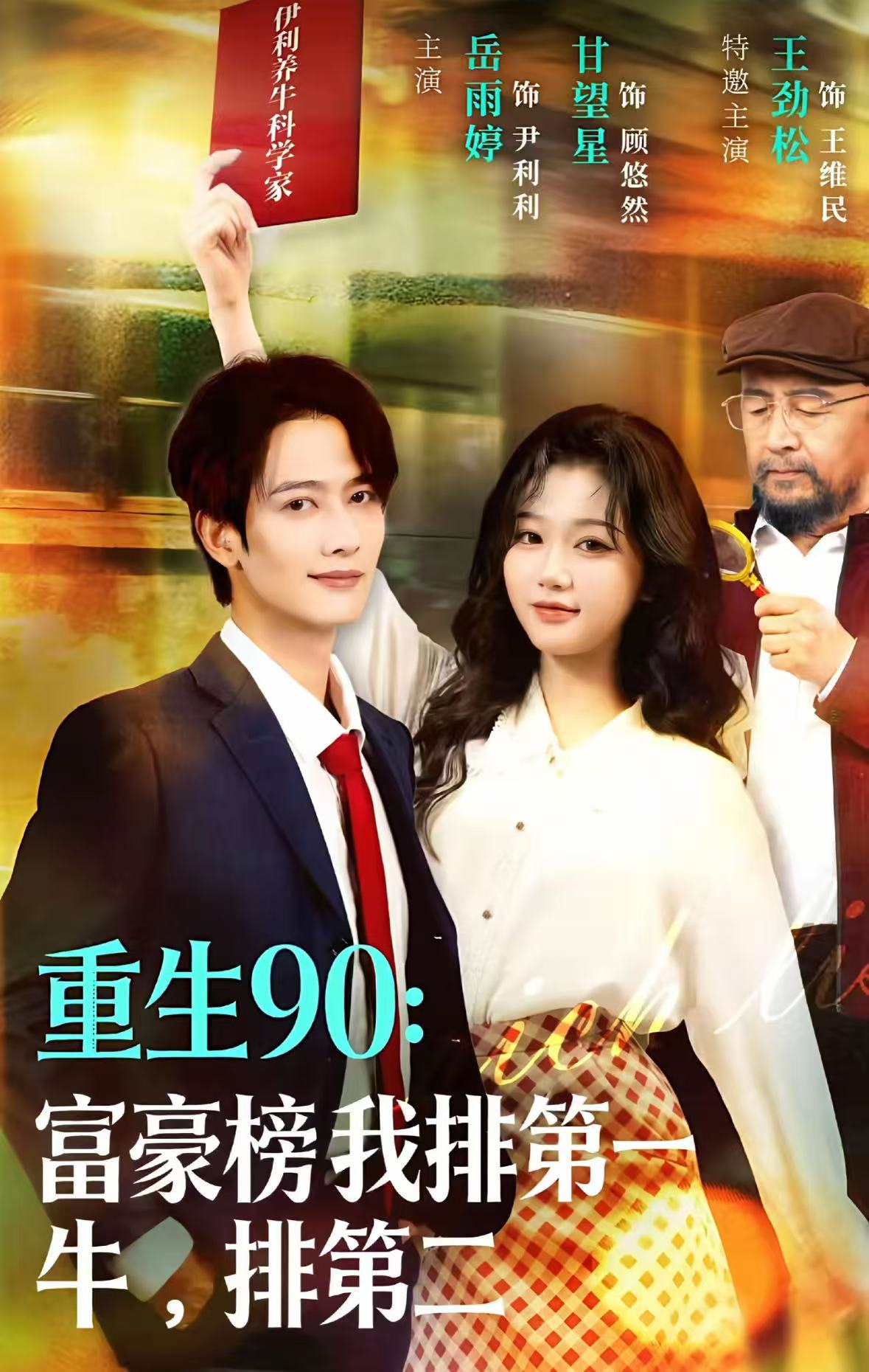 重生90：富豪榜我排第一，牛排第二全集