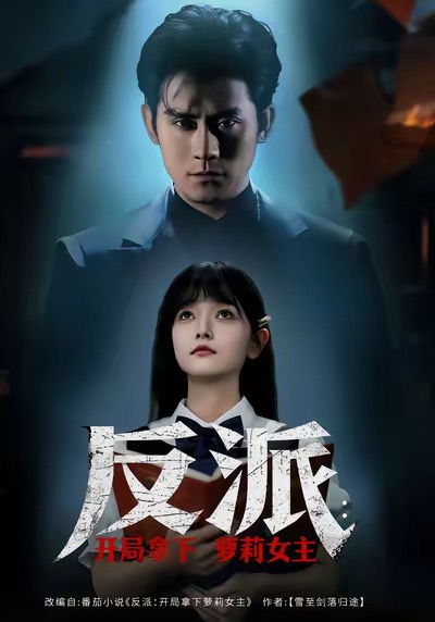 反派开局拿下萝莉女主全集