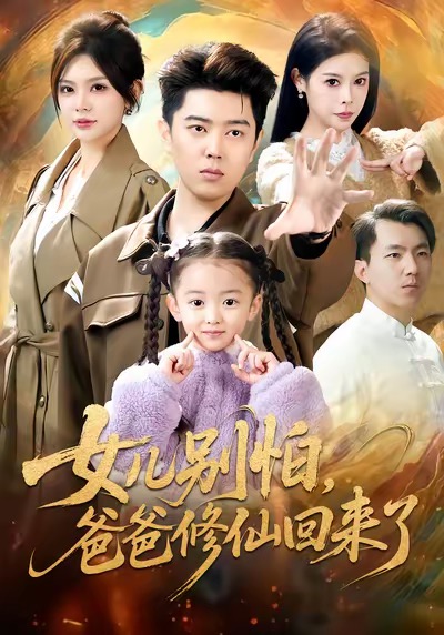 女儿别怕爸爸修仙回来了全集
