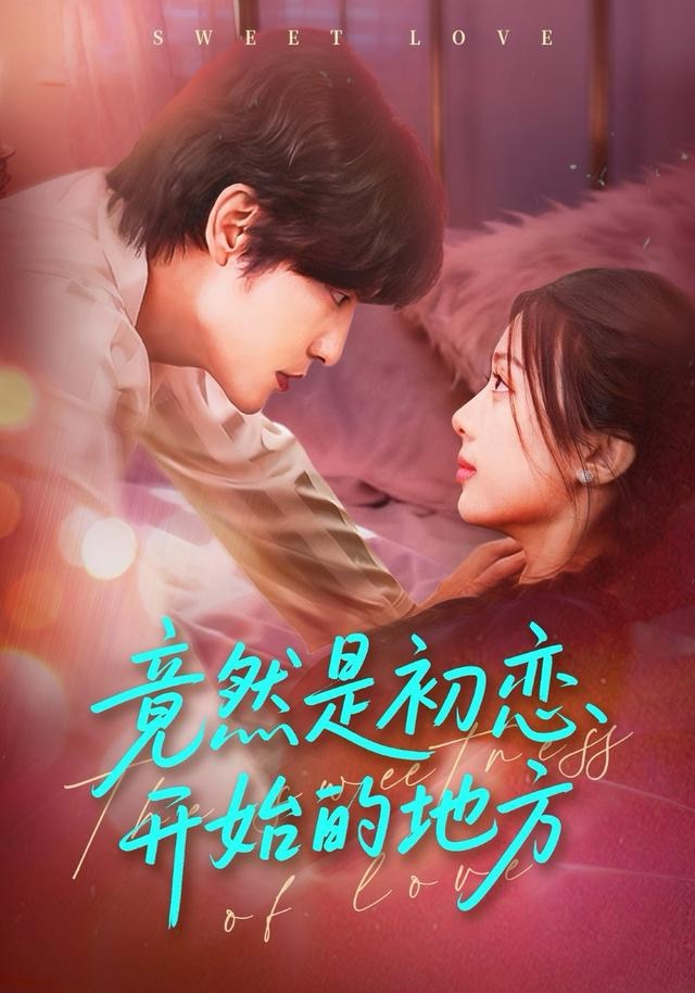 竟然是初恋开始的地方全集