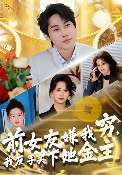 前女友嫌我穷，我反手买下她金主全集