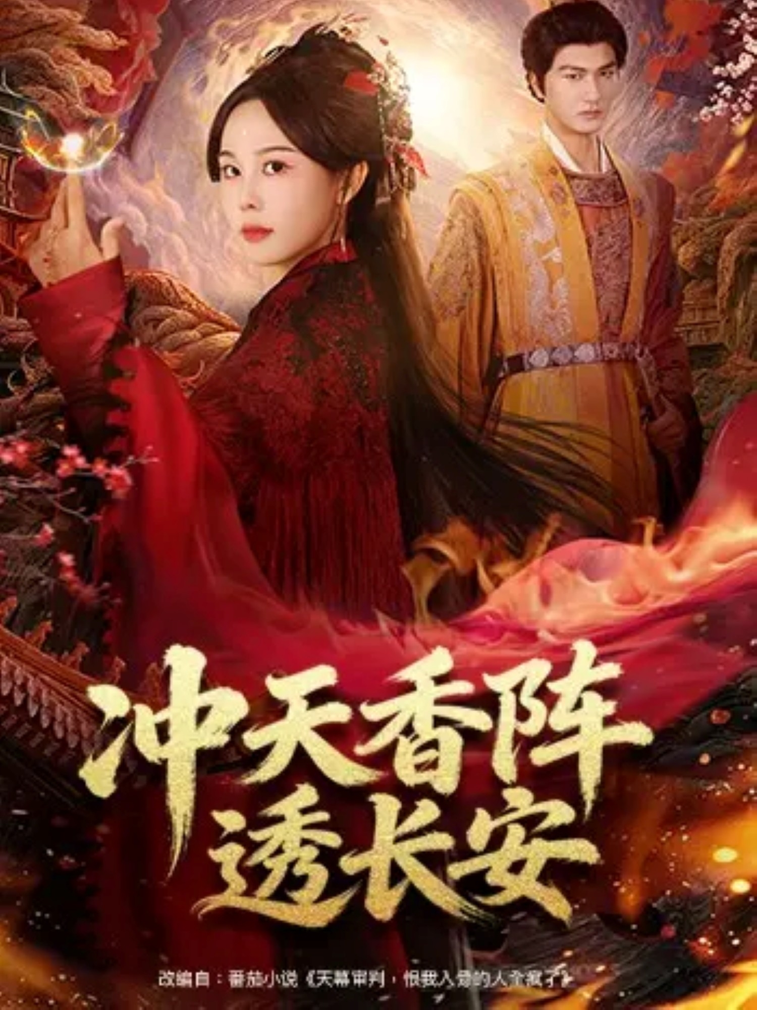 冲天香阵透长安全集