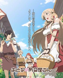 大人的防具店全集