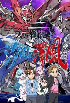 人力战舰！？汐风泽风全集