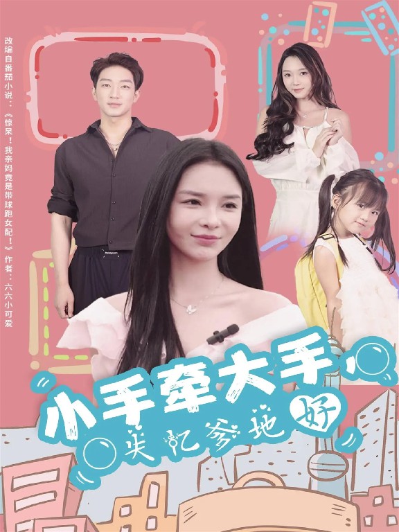 小手牵大手，失忆爹地好全集