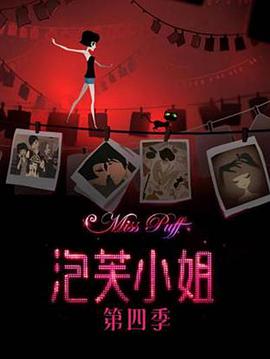 泡芙小姐第四季全集