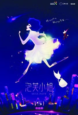 泡芙小姐第五季全集