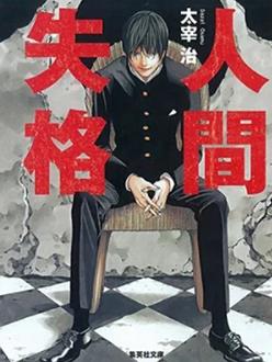 人间失格2009全集