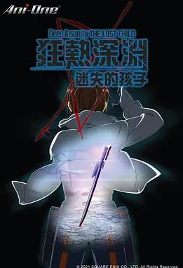 狂热深渊-迷失的孩子全集