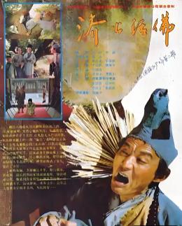 济公活佛1990全集