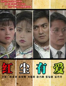 红尘有爱1990全集