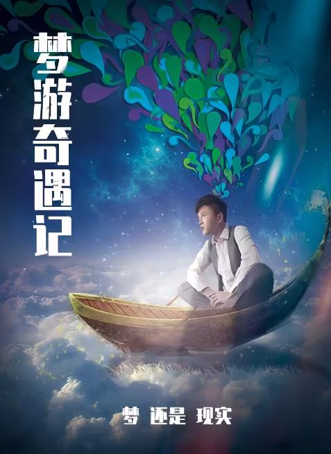 梦游奇遇记全集