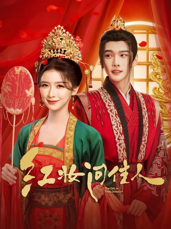 红妆问佳人全集