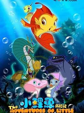 小鲤鱼历险记全集
