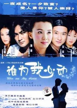 谁为我心动全集