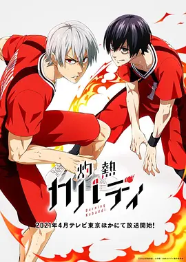 灼热卡巴迪全集