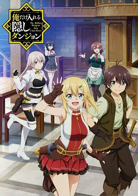 只有我能进入的隐藏地下城全集