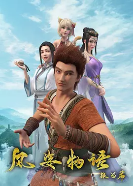 风姿物语银河篇全集