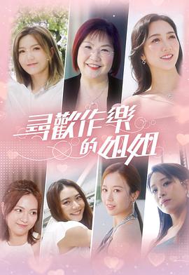 寻欢作乐的姐姐粤语全集