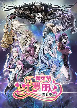 精灵梦叶罗丽5全集