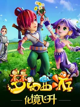 梦幻西游之化境飞升全集