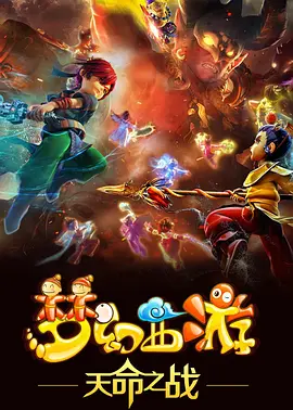 梦幻西游之天命之战全集