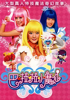 巴啦啦小魔仙第一季全集