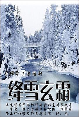 绛雪玄霜全集