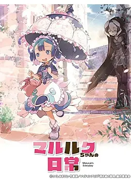 玛露露库的日常全集