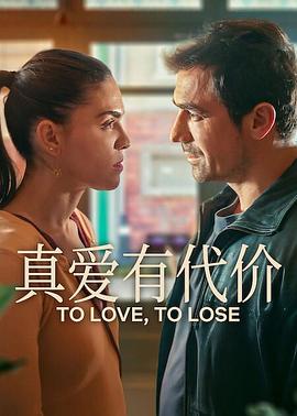 真爱有代价第一季全集