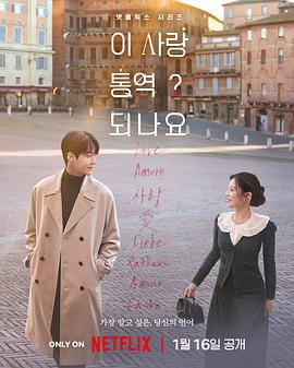 爱情怎么翻译？全集