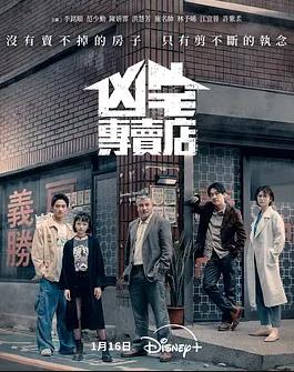 凶宅专卖店全集