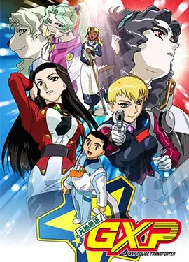 天地无用! GXP全集