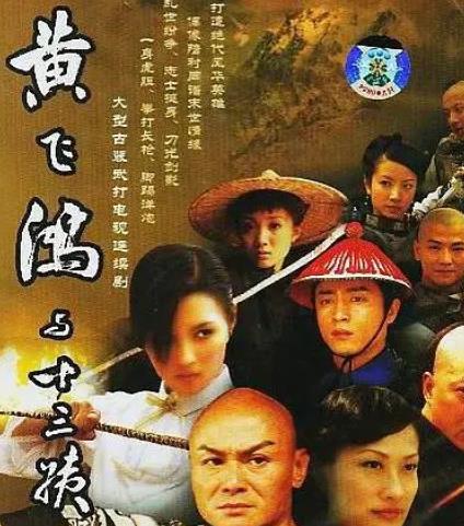 黄飞鸿与十三姨2005全集