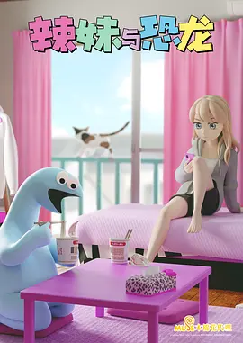 辣妹与恐龙全集