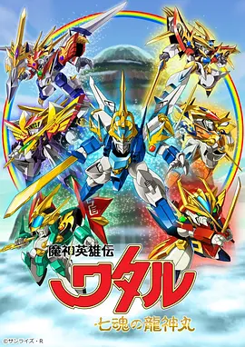 魔神英雄传 七魂龙神丸全集